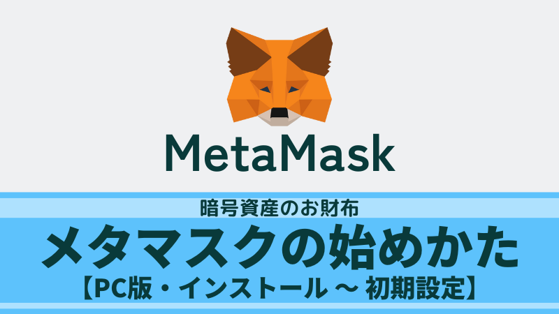 【図解でかんたん！】MetaMask(メタマスク）の始め方【インストール手順】
